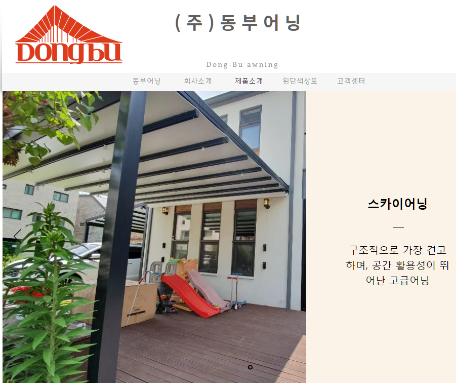 (주)동부어닝