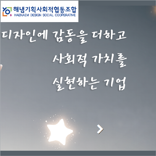 해냄기획사회적협동조합