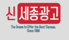 신세종광고