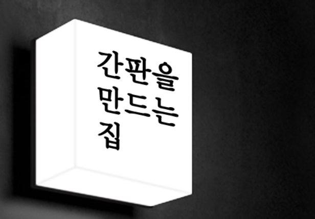 간판을 만드는 집