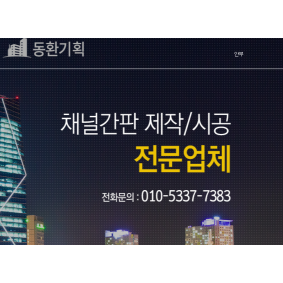 동환간판