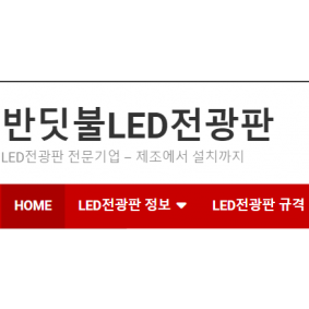 반딧불LED전광판
