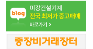 미강건설기계매매상사