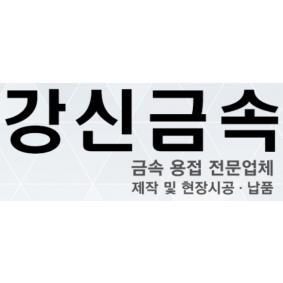 강신금속