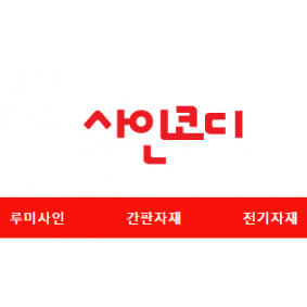 사인코디