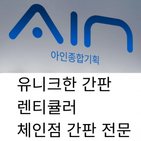 아인종합기획