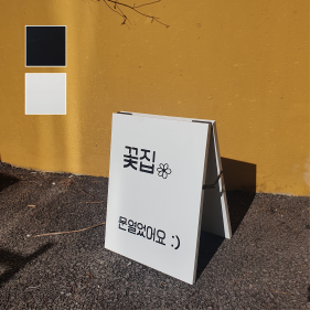화이트/블랙 코팅 입간판