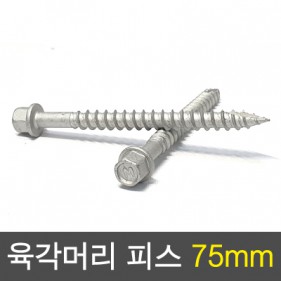 목재용 육각머리 75mm(100묶)