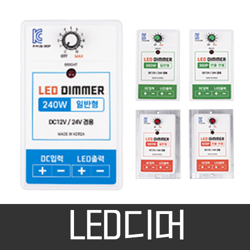 [다온] LED 디머