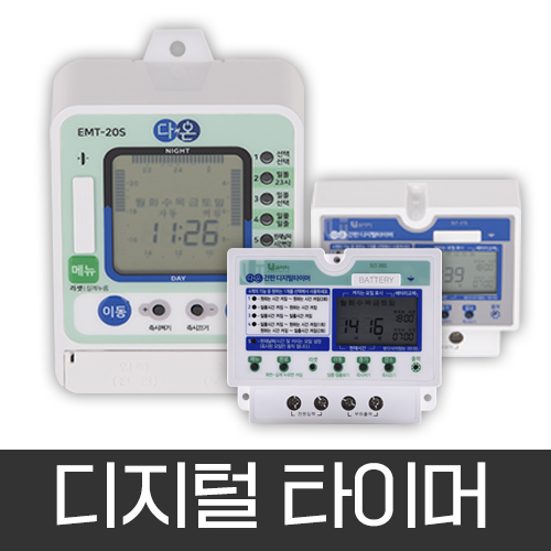 [다온]디지털 타이머